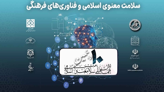 دهمین همایش ملی سلامت معنوی
 